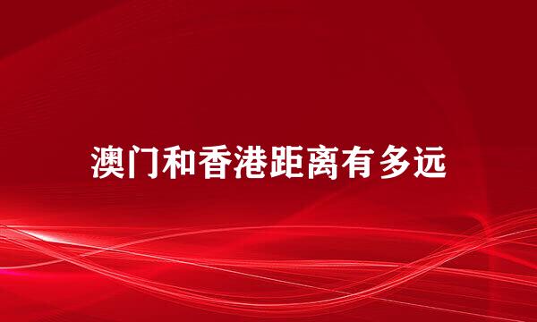 澳门和香港距离有多远