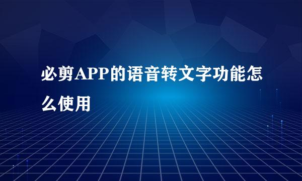 必剪APP的语音转文字功能怎么使用