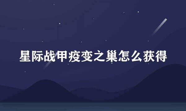 星际战甲疫变之巢怎么获得