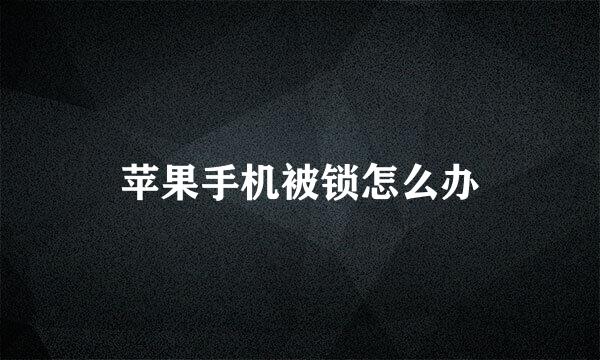苹果手机被锁怎么办