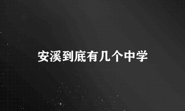 安溪到底有几个中学