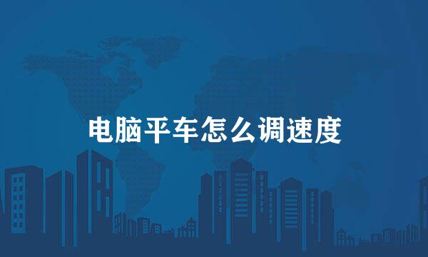 电脑平车怎么调速度