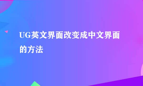 UG英文界面改变成中文界面的方法