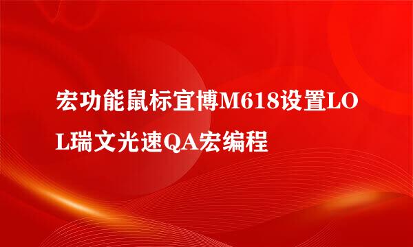 宏功能鼠标宜博M618设置LOL瑞文光速QA宏编程