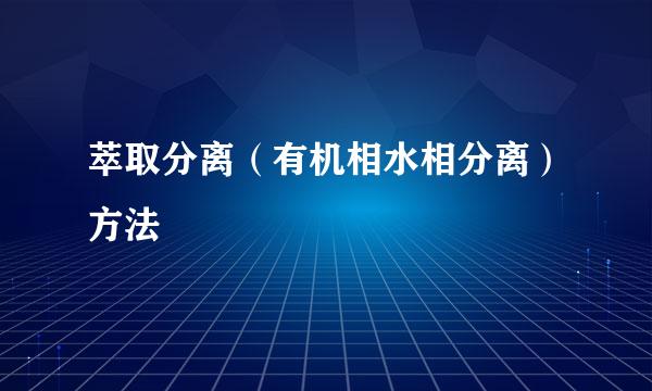 萃取分离(有机相水相分离)方法