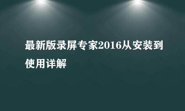 最新版录屏专家2016从安装到使用详解