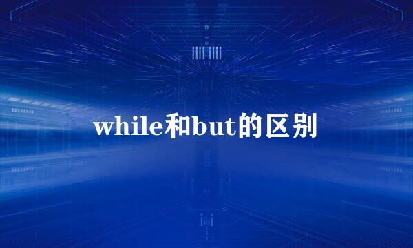 while和but的区别