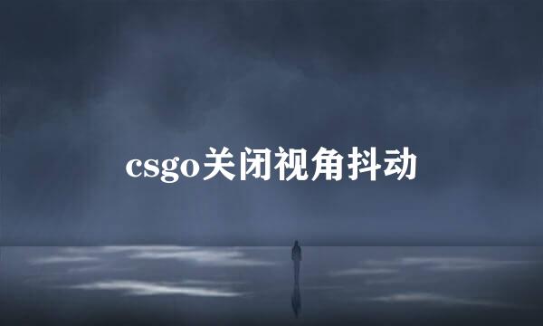 csgo关闭视角抖动