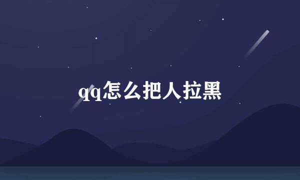 qq怎么把人拉黑