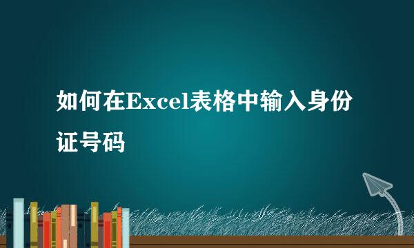 如何在Excel表格中输入身份证号码