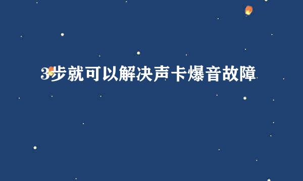 3步就可以解决声卡爆音故障