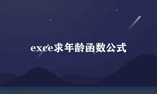 exce求年龄函数公式