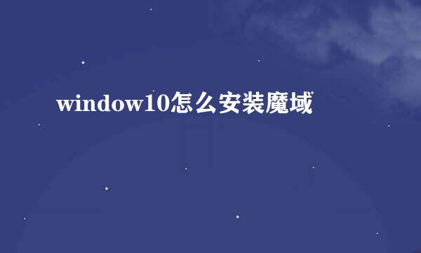 window10怎么安装魔域