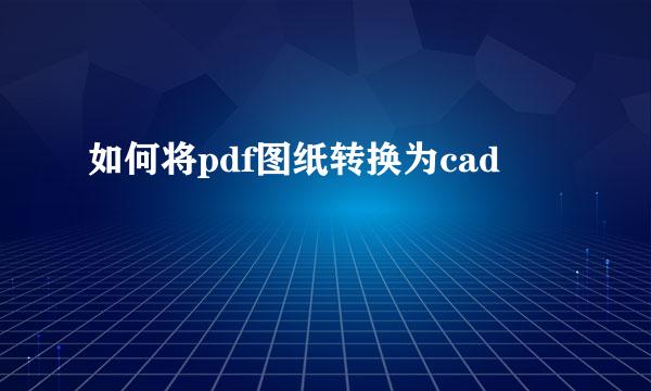 如何将pdf图纸转换为cad