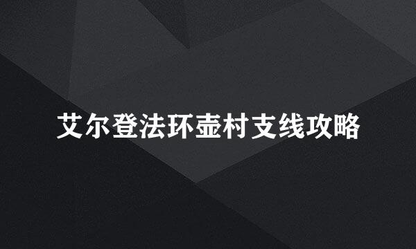 艾尔登法环壶村支线攻略
