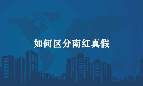 如何区分南红真假