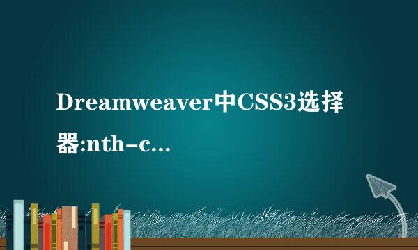 Dreamweaver中CSS3选择器:nth-child()的用法