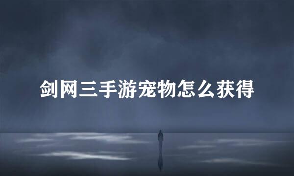 剑网三手游宠物怎么获得