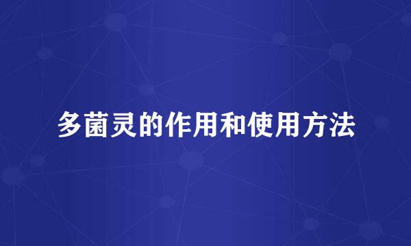 多菌灵的作用和使用方法