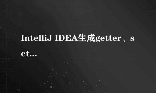 IntelliJ IDEA生成getter、setter、序列化UID