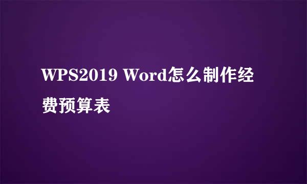WPS2019 Word怎么制作经费预算表