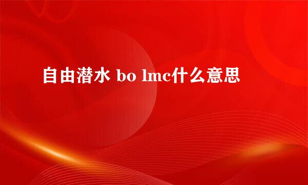 自由潜水 bo lmc什么意思