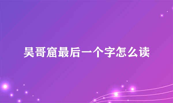吴哥窟最后一个字怎么读