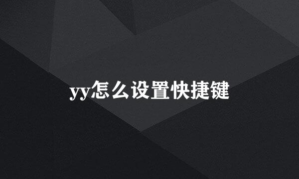 yy怎么设置快捷键