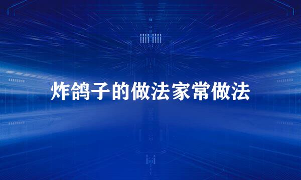 炸鸽子的做法家常做法