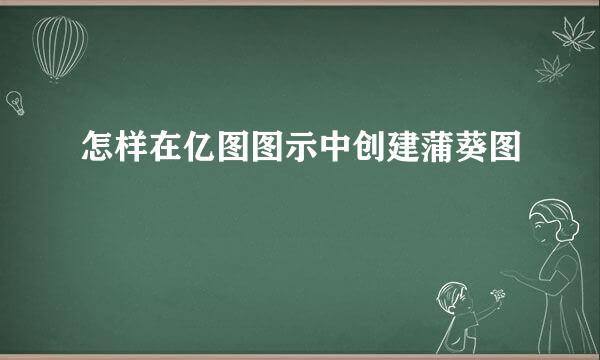 怎样在亿图图示中创建蒲葵图