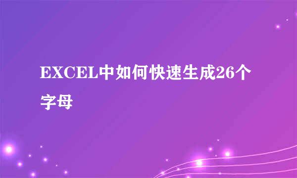 EXCEL中如何快速生成26个字母