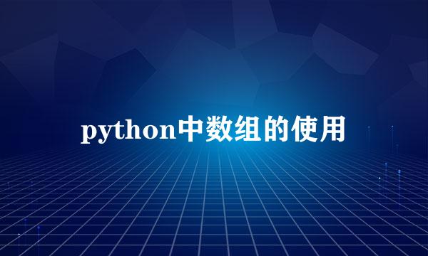 python中数组的使用