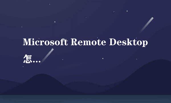Microsoft Remote Desktop怎么设置分辨率