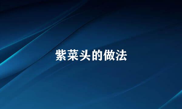 紫菜头的做法