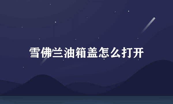 雪佛兰油箱盖怎么打开