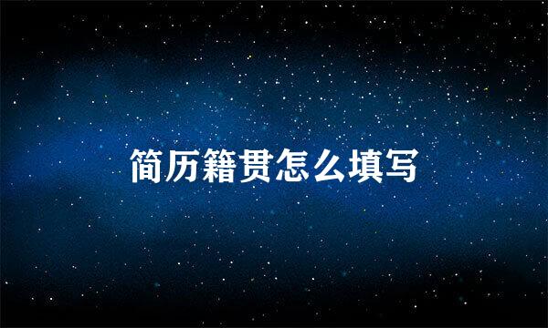 简历籍贯怎么填写