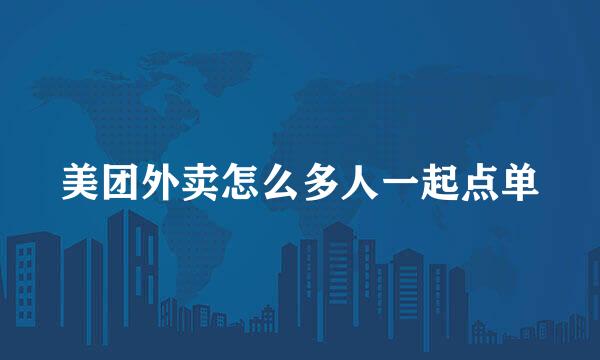 美团外卖怎么多人一起点单