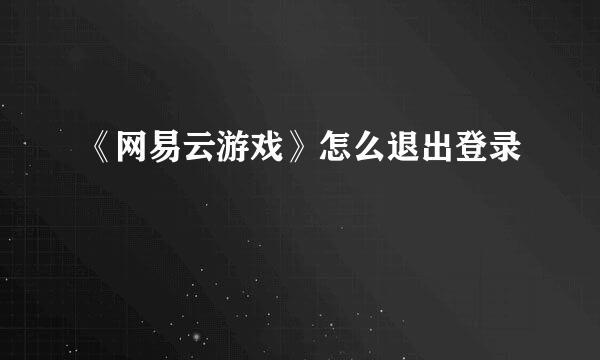 《网易云游戏》怎么退出登录