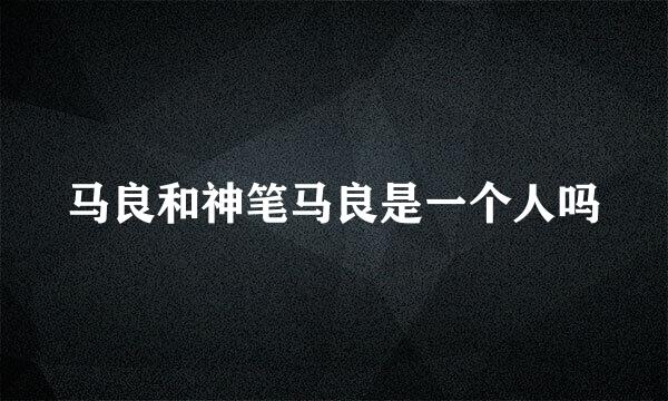 马良和神笔马良是一个人吗