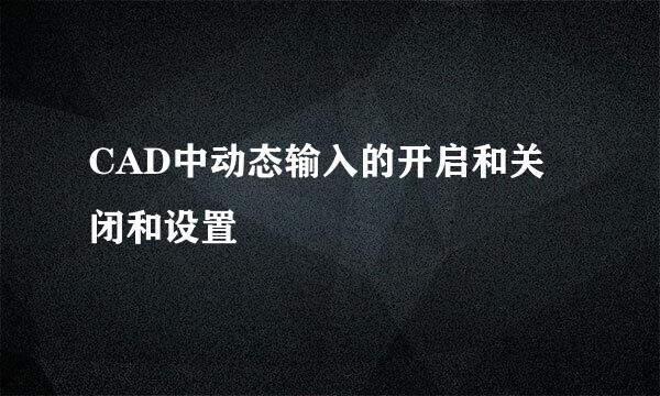 CAD中动态输入的开启和关闭和设置