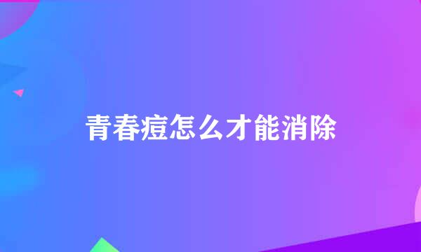 青春痘怎么才能消除