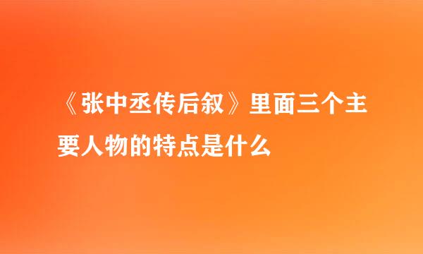 《张中丞传后叙》里面三个主要人物的特点是什么