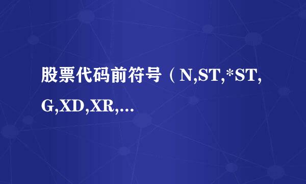 股票代码前符号（N,ST,*ST,G,XD,XR,DR,S）含义
