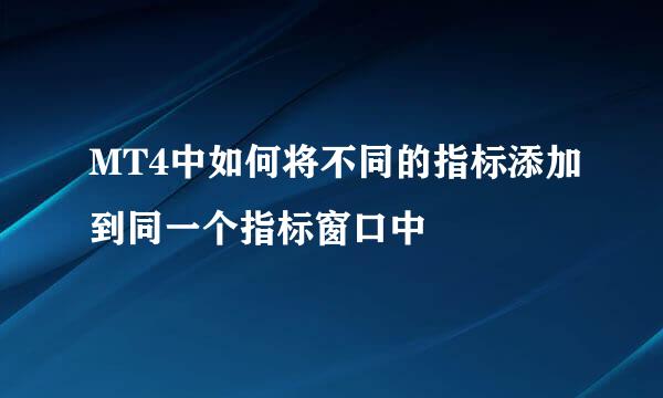 MT4中如何将不同的指标添加到同一个指标窗口中