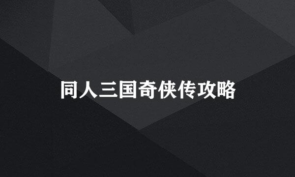 同人三国奇侠传攻略