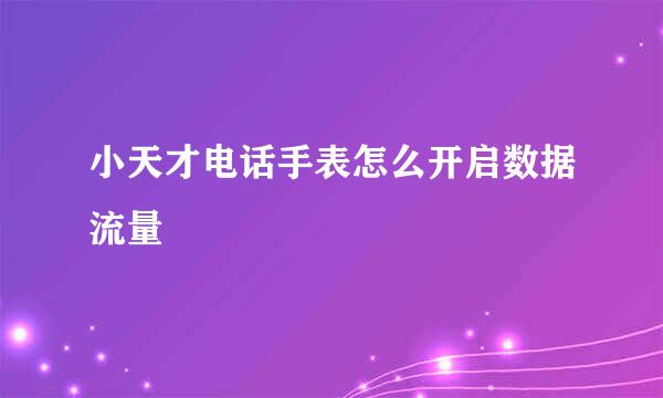 小天才电话手表怎么开启数据流量