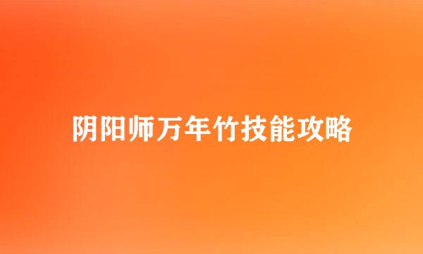 阴阳师万年竹技能攻略
