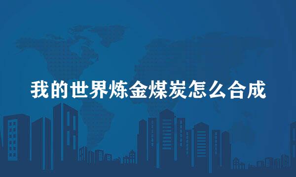 我的世界炼金煤炭怎么合成