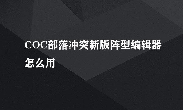 COC部落冲突新版阵型编辑器怎么用