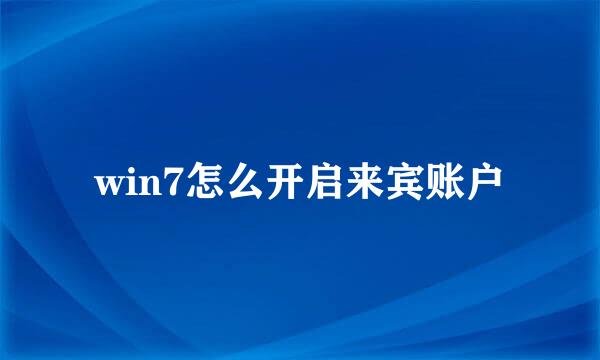 win7怎么开启来宾账户
